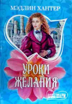 Книга Хантер М. Уроки желания, 11-18826, Баград.рф